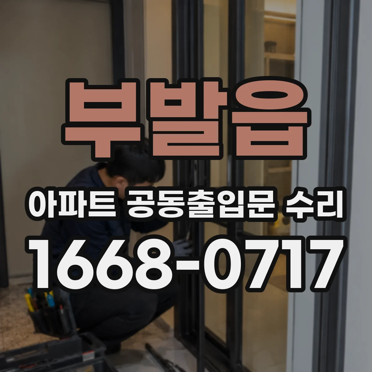 부발읍 아파트 공동출입문 수리