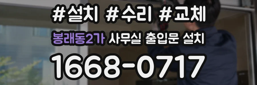 봉래동2가 사무실 출입문 설치