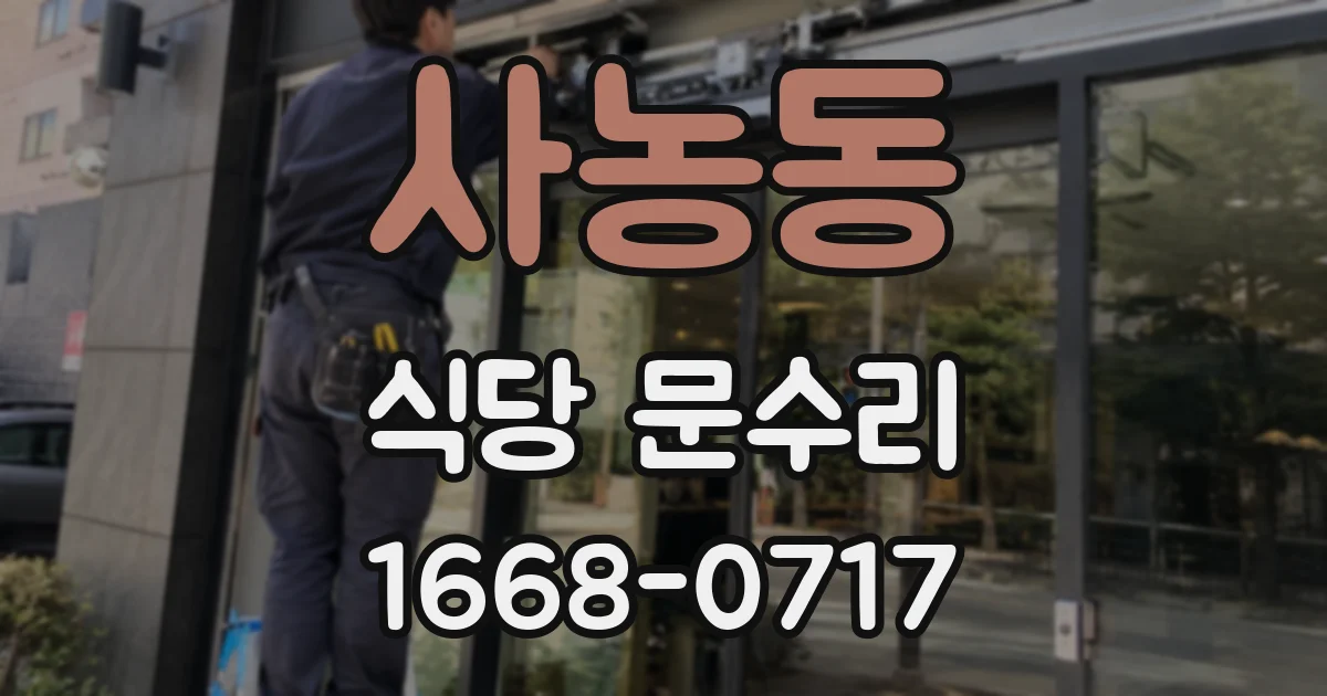 사농동 식당 문수리