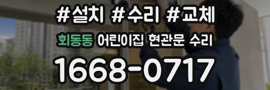 회동동 어린이집 현관문 수리