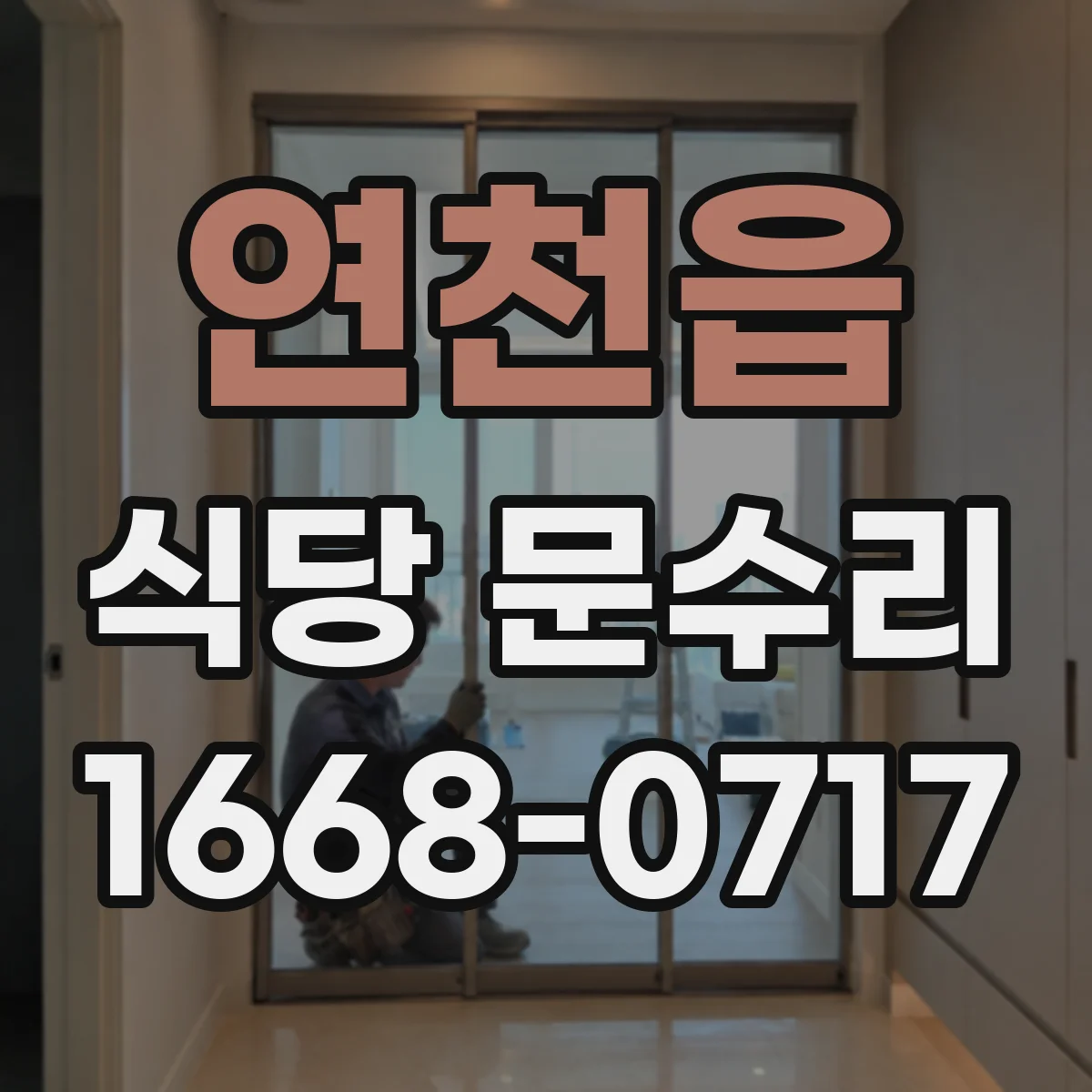 연천읍 식당 문수리
