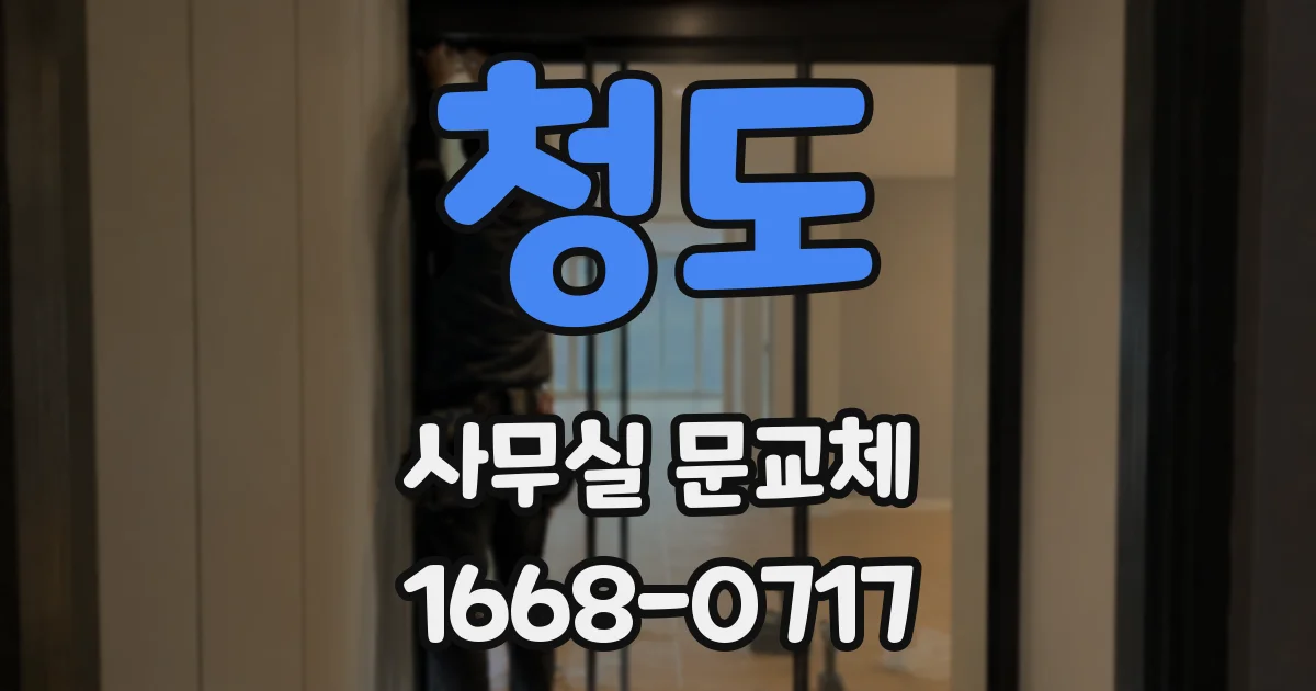 청도 사무실 문교체