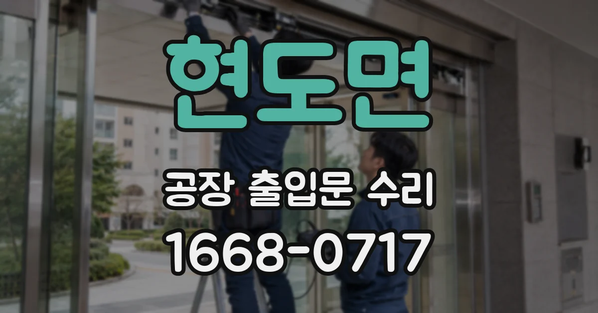 현도면 공장 출입문 수리