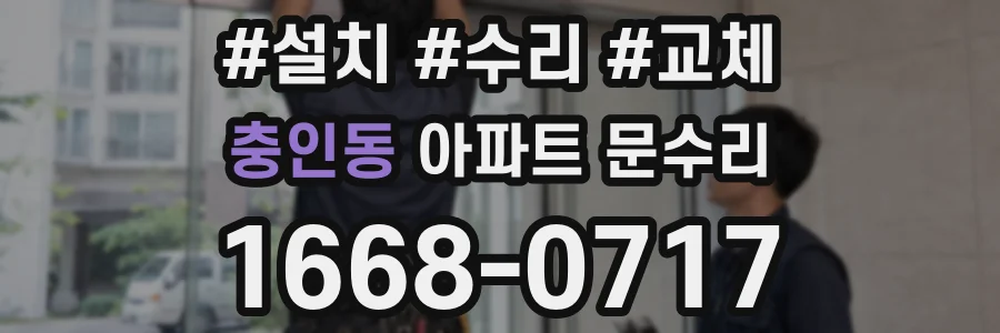 충인동 아파트 문수리
