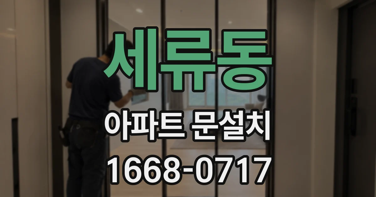 세류동 아파트 문설치