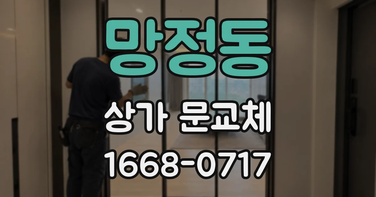 망정동 상가 문교체