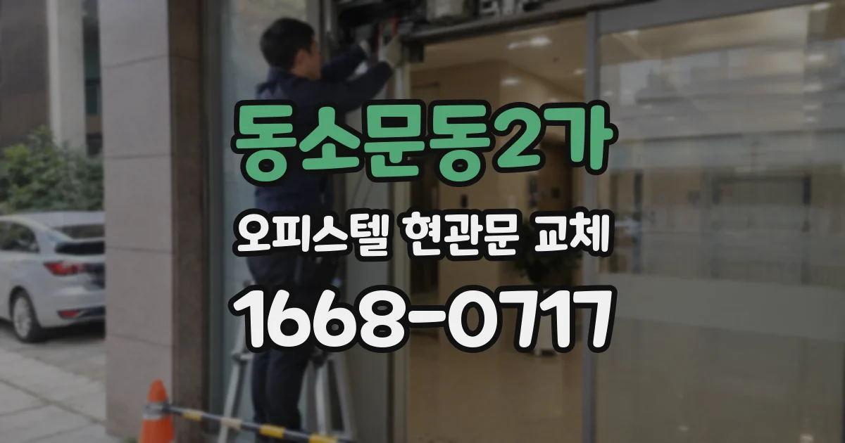 동소문동2가 오피스텔 현관문 교체