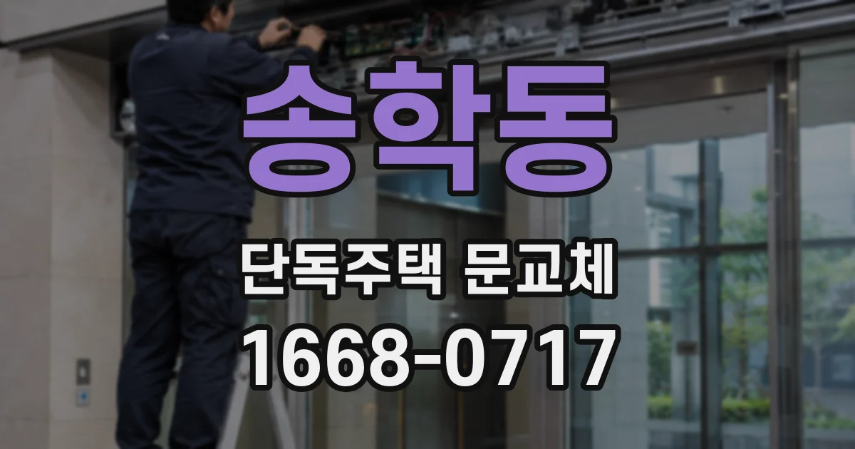 송학동 단독주택 문교체