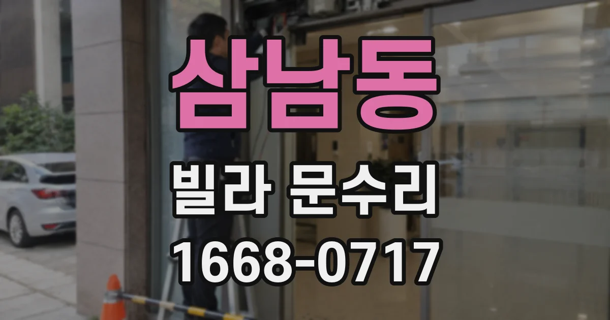 삼남동 빌라 문수리