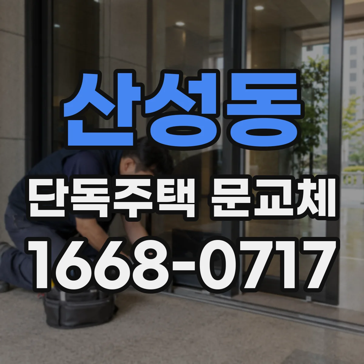 산성동 단독주택 문교체