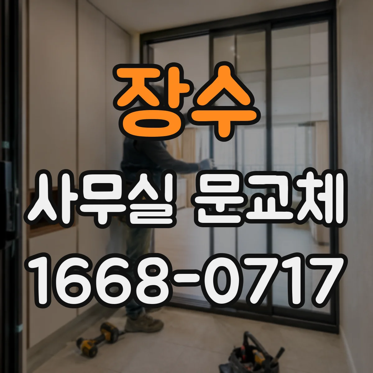 장수 사무실 문교체 기존 틀 유지하며 개폐방식만 개선하기