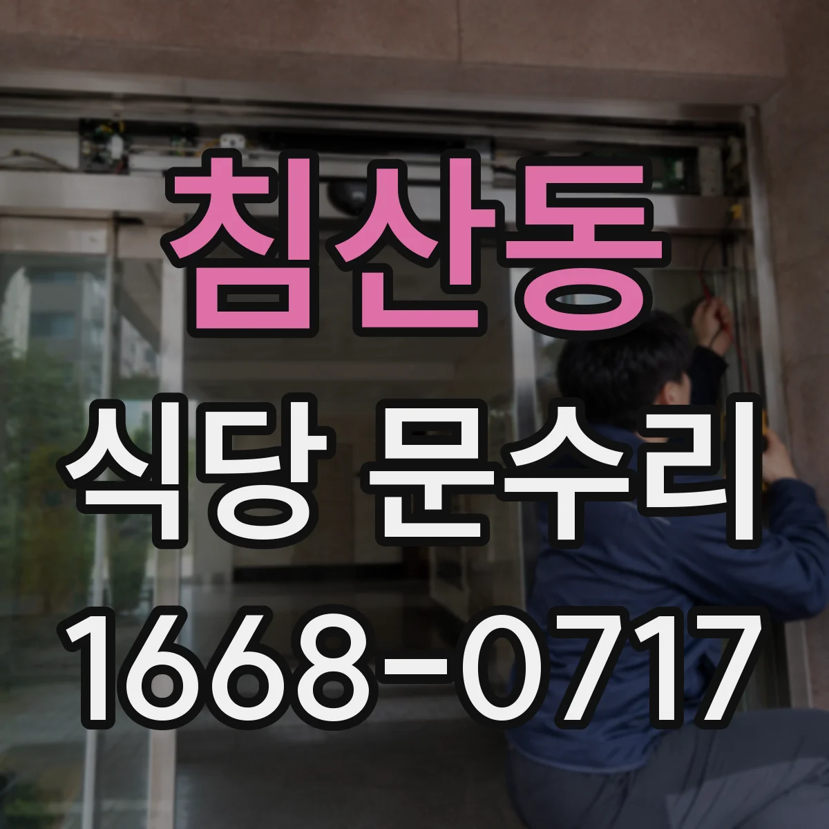 침산동 식당 문수리