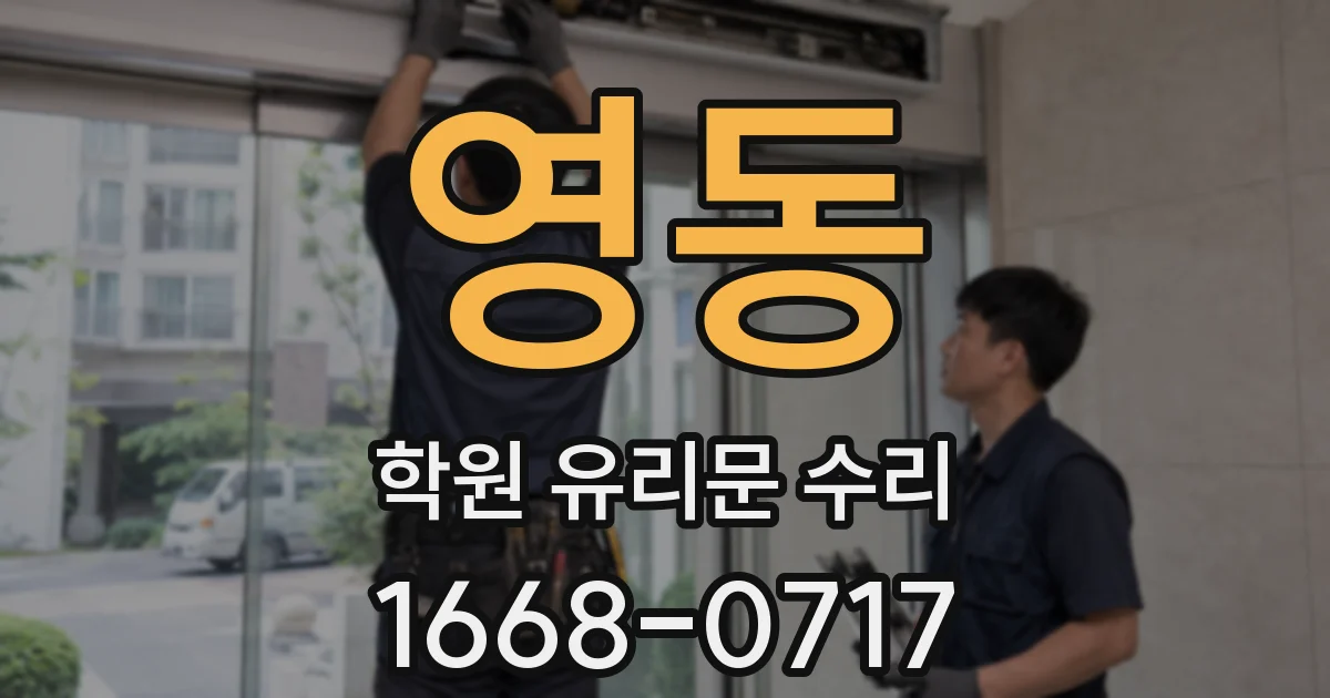 영동 학원 유리문 수리