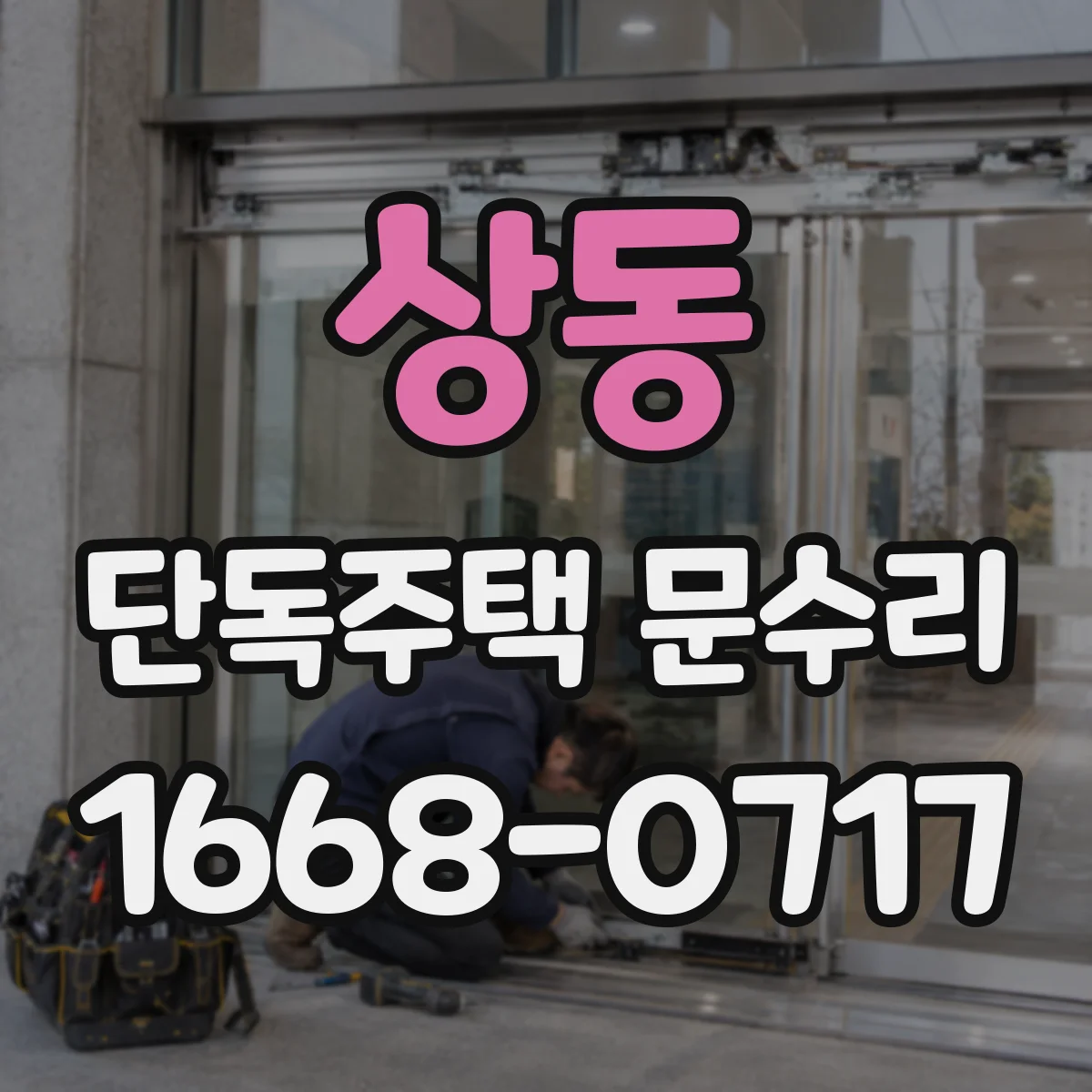 상동 단독주택 문수리