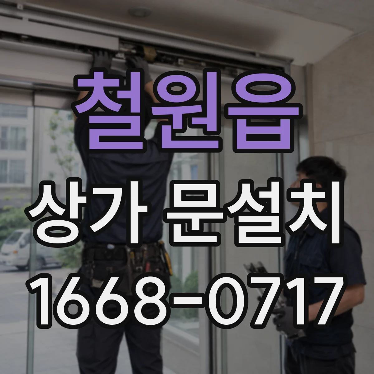 철원읍 상가 문설치