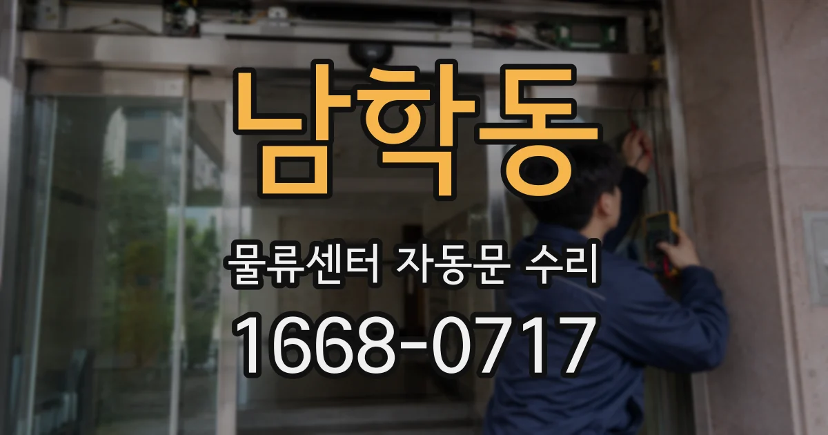 남학동 물류센터 자동문 수리