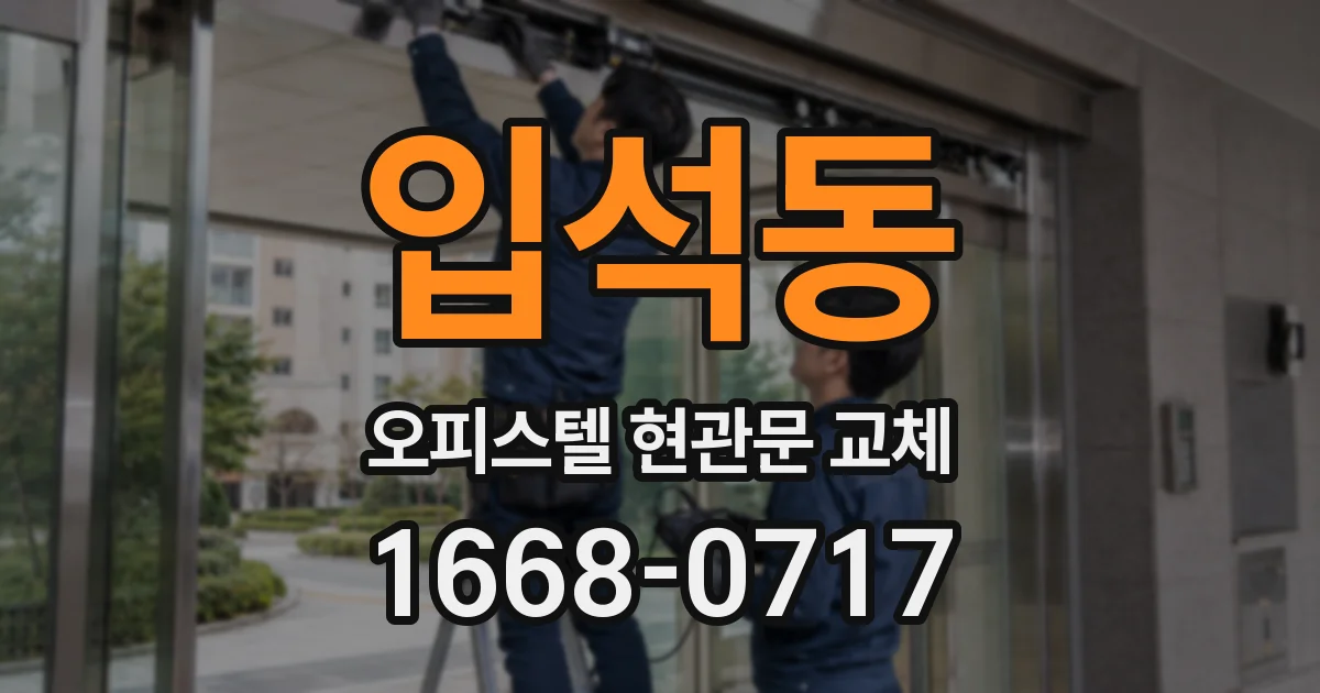 입석동 오피스텔 현관문 교체