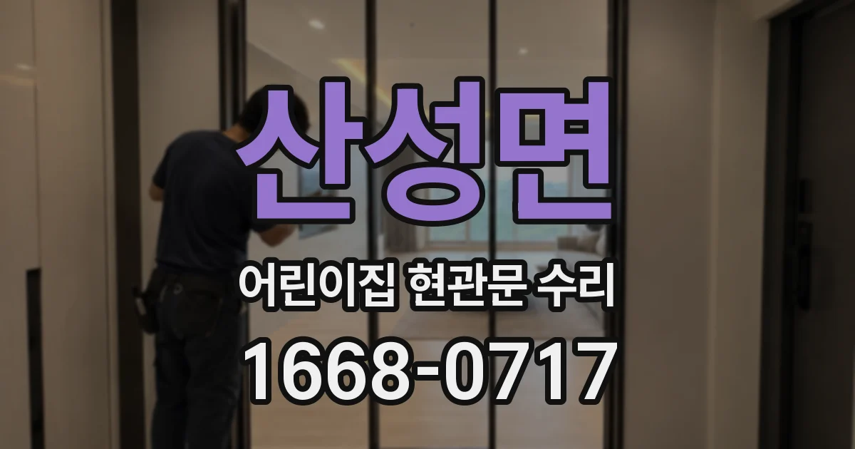 산성면 어린이집 현관문 수리