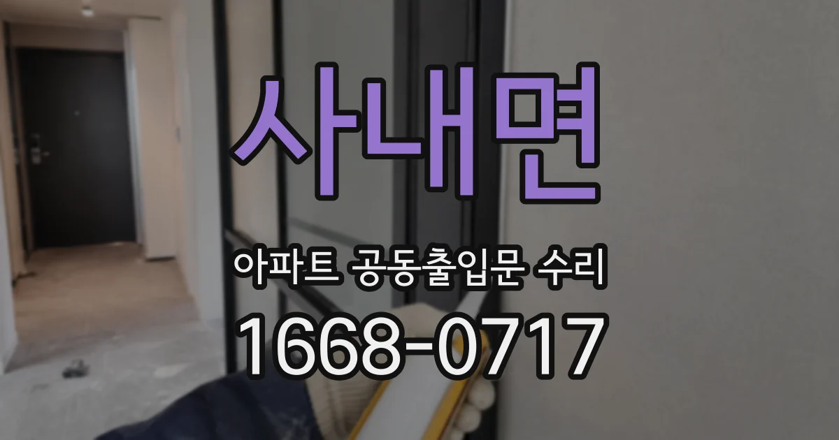 사내면 아파트 공동출입문 수리