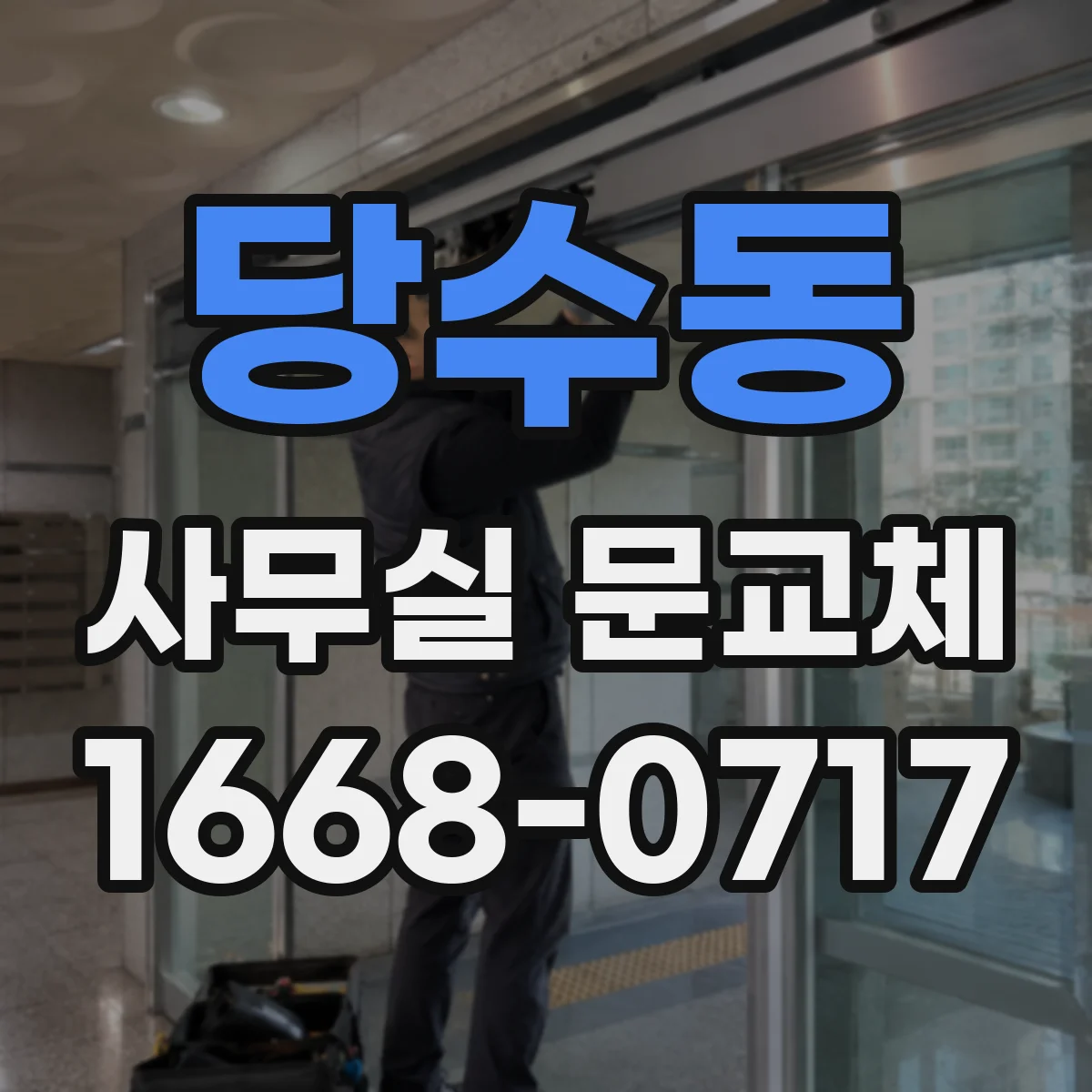 당수동 사무실 문교체