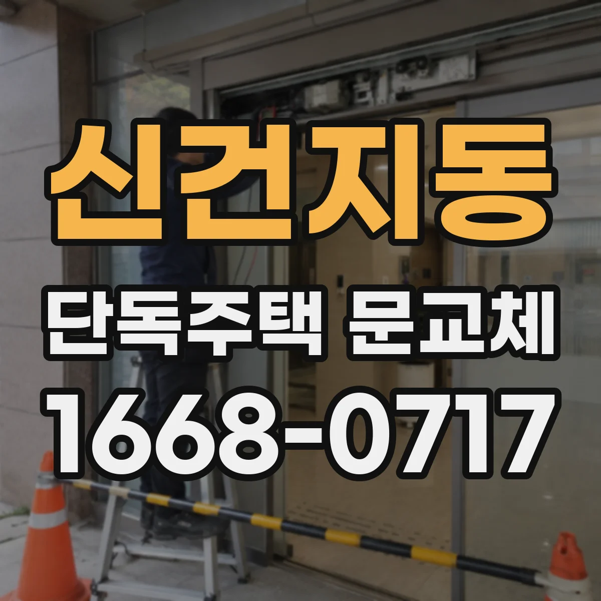 신건지동 단독주택 문교체