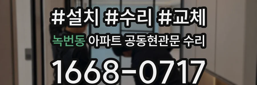 녹번동 아파트 공동현관문 수리
