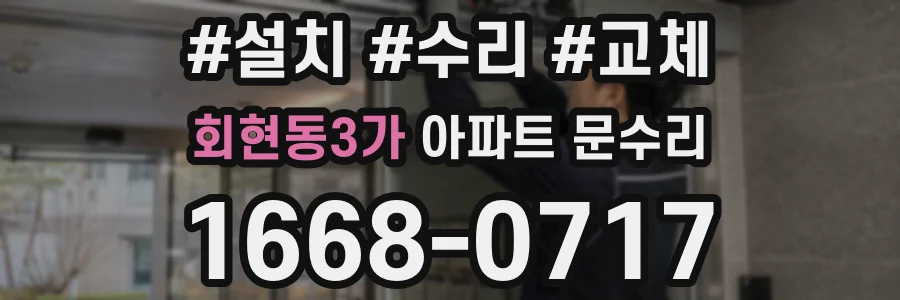 회현동3가 아파트 문수리