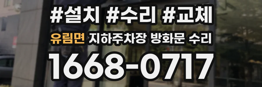 유림면 지하주차장 방화문 수리