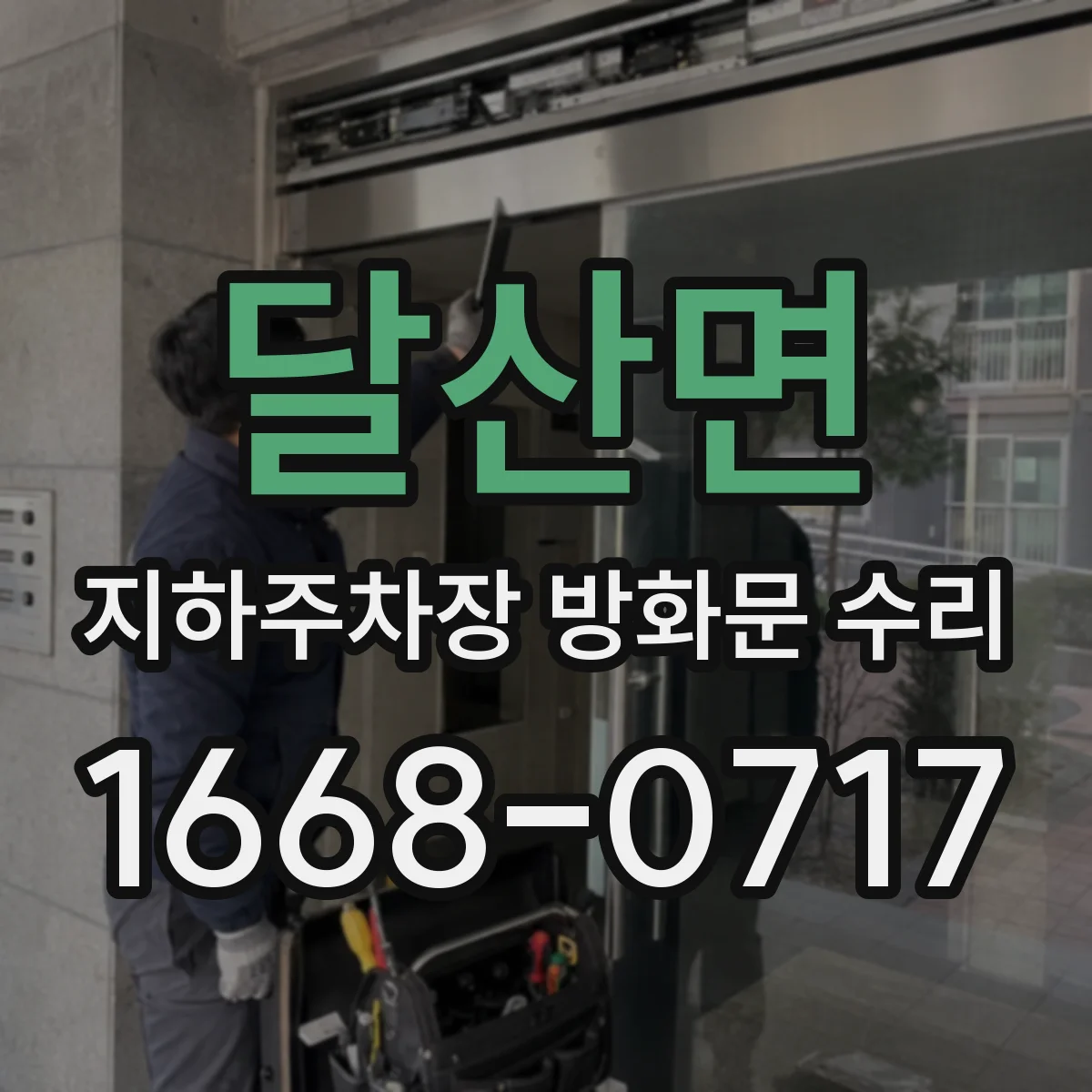 달산면 지하주차장 방화문 수리