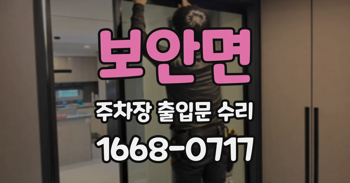 보안면 주차장 출입문 수리