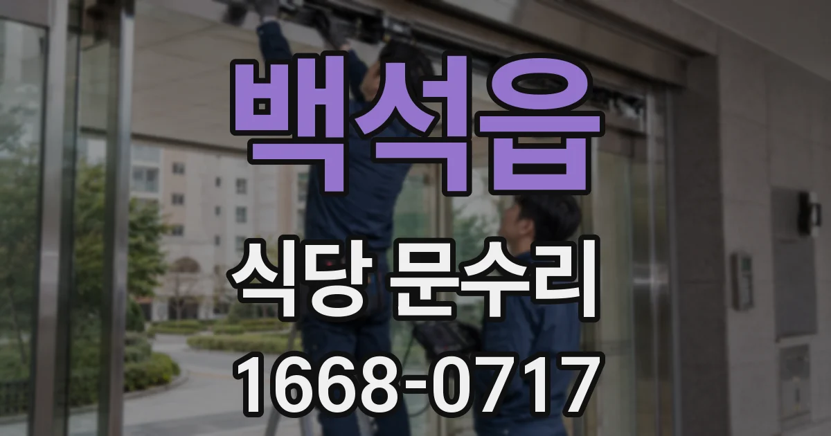 백석읍 식당 문수리