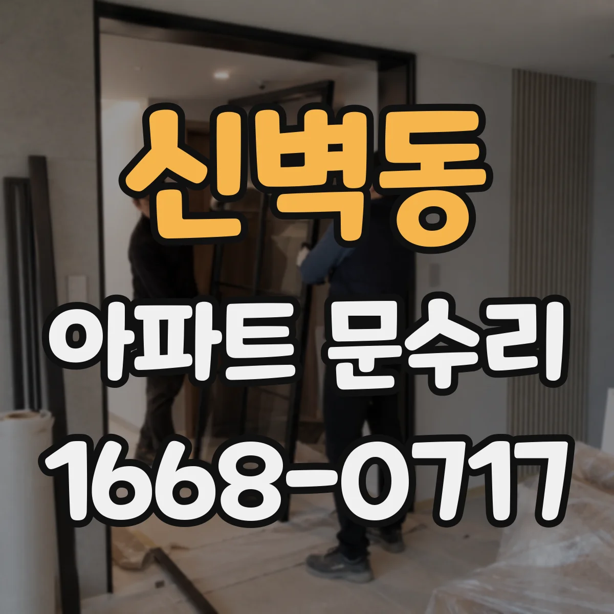 신벽동 아파트 문수리