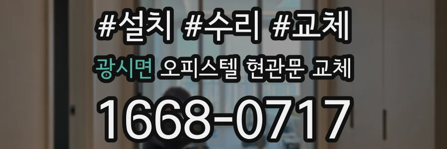 광시면 오피스텔 현관문 교체