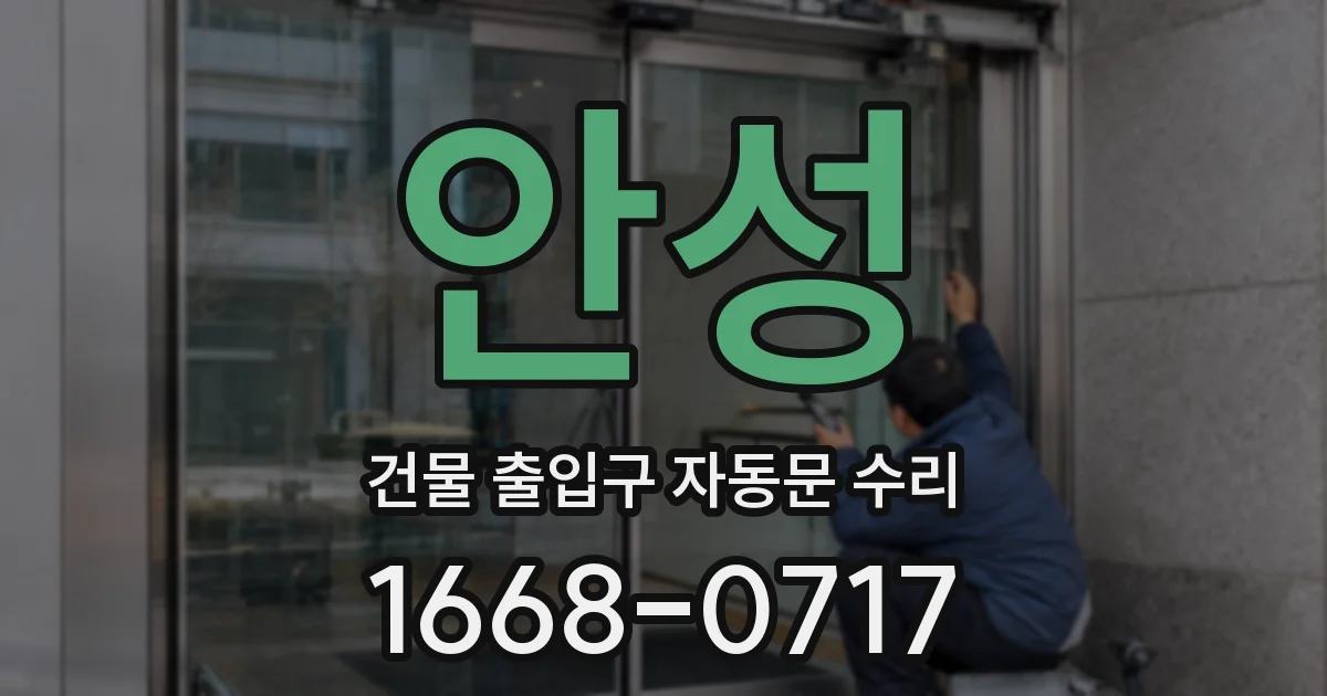 안성 건물 출입구 자동문 수리