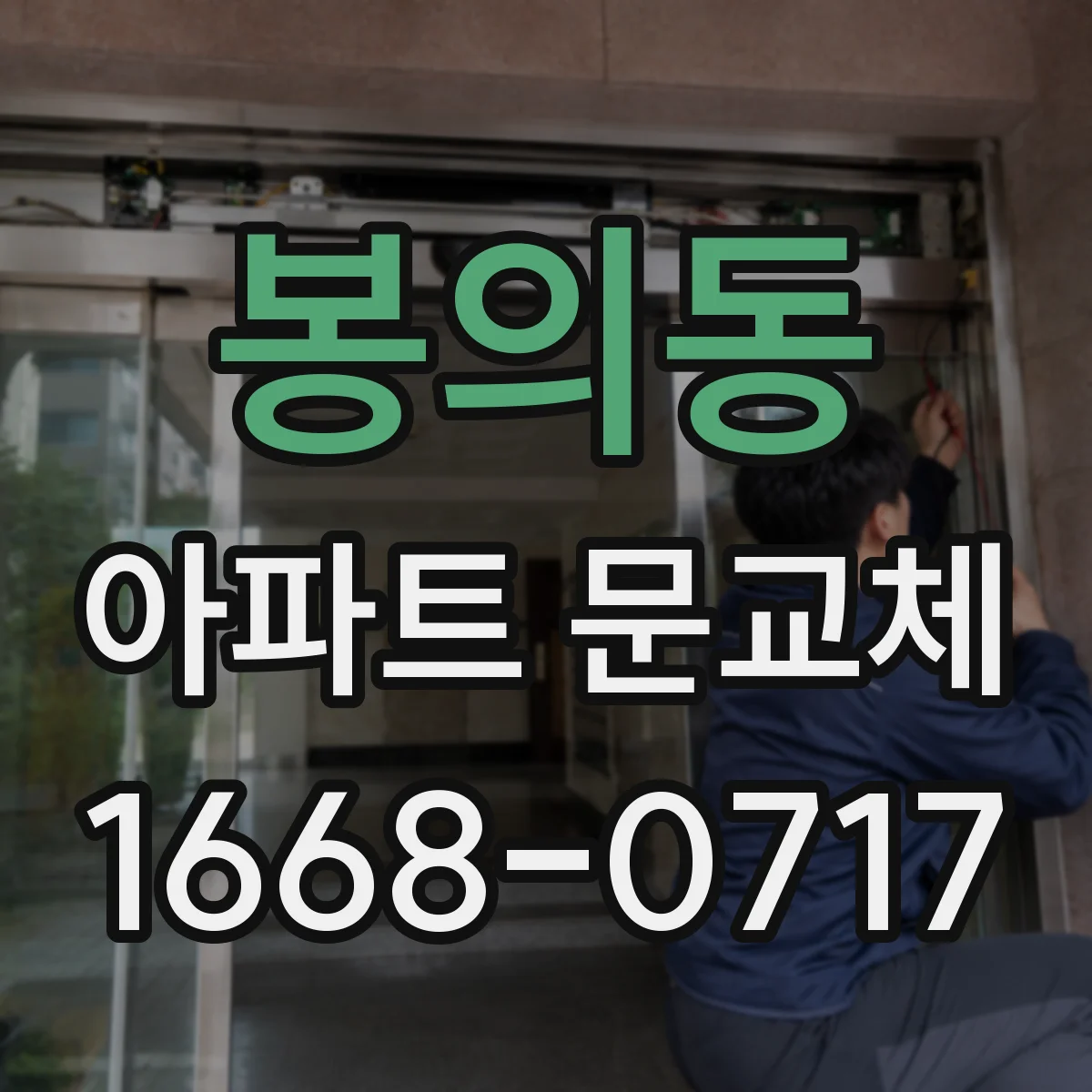 봉의동 아파트 문교체