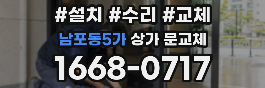남포동5가 상가 문교체