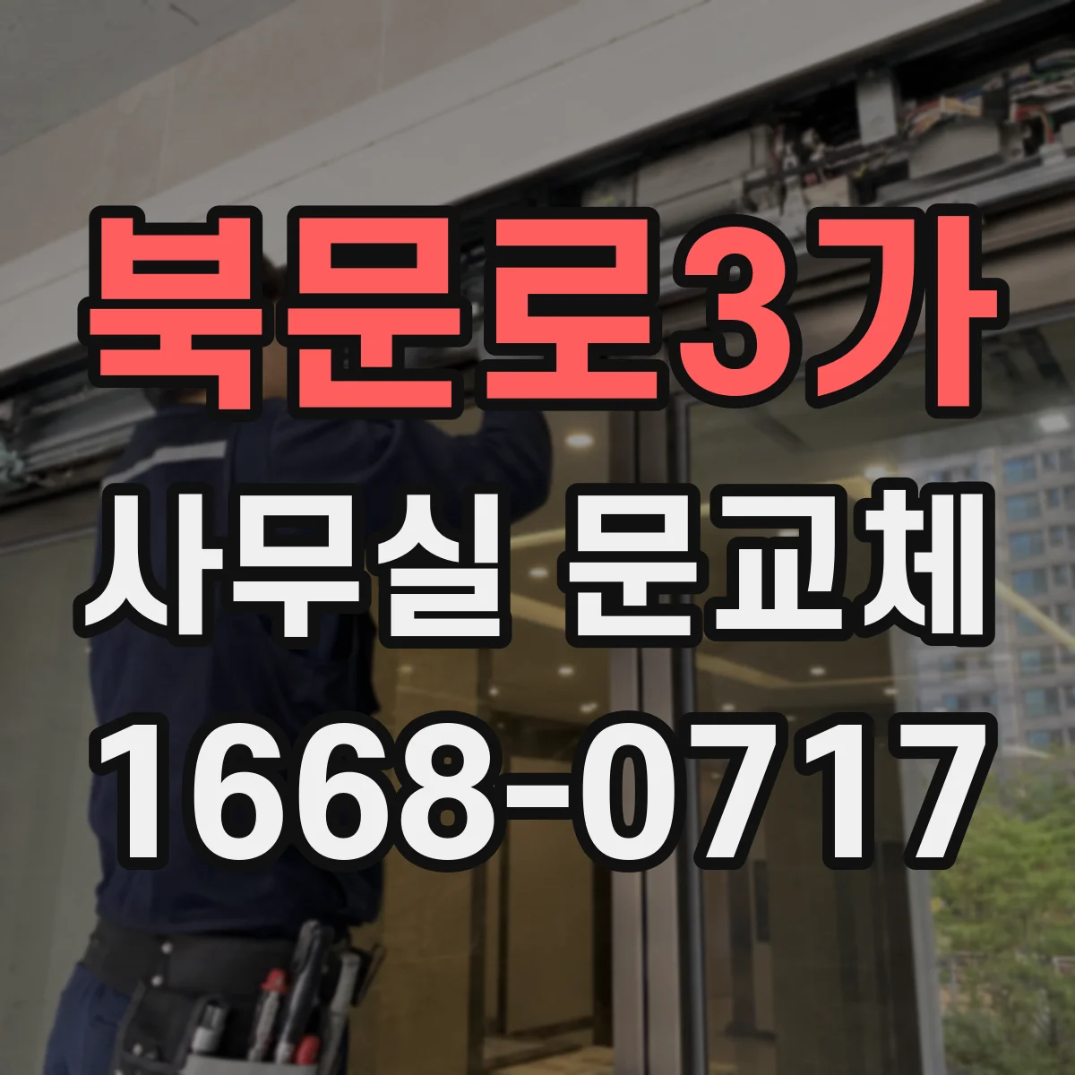 북문로3가 사무실 문교체