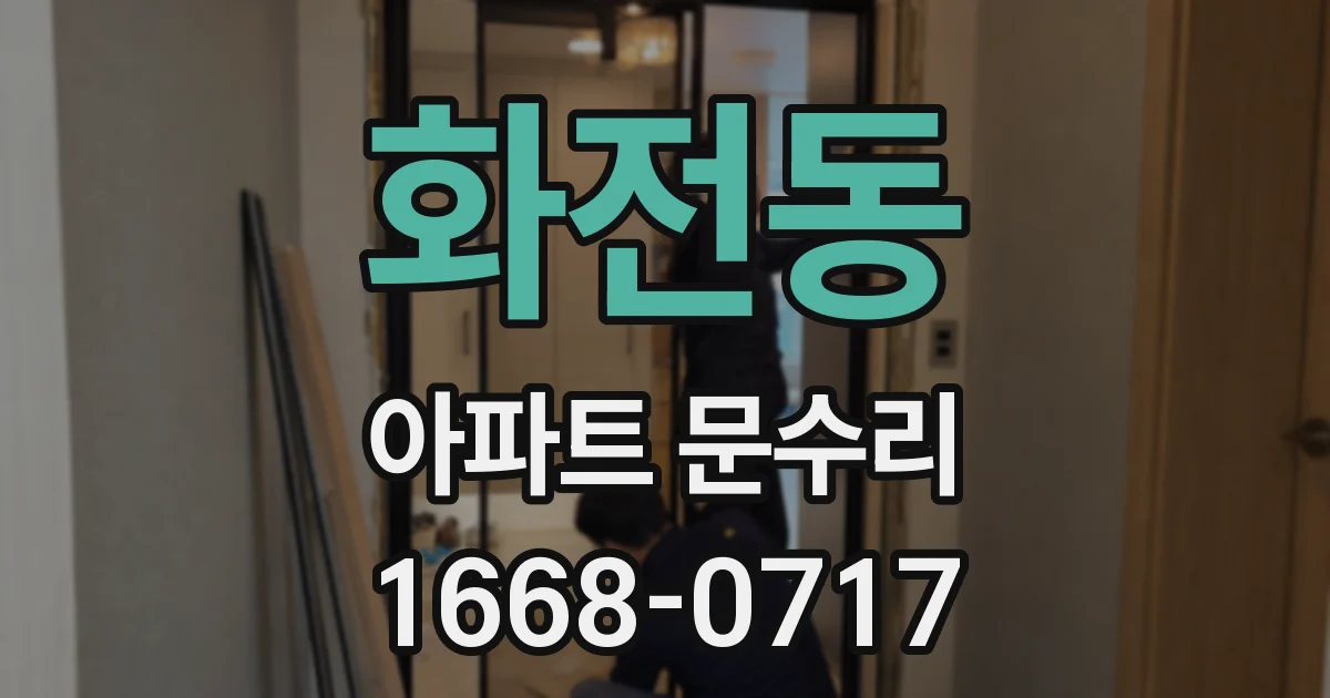 화전동 아파트 문수리