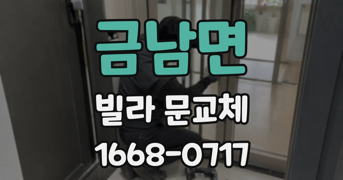 금남면 빌라 문교체