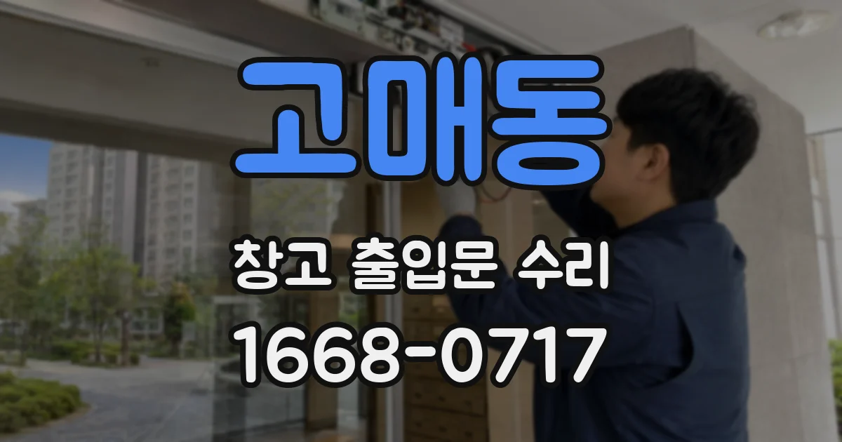 고매동 창고 출입문 수리