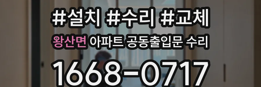 왕산면 아파트 공동출입문 수리