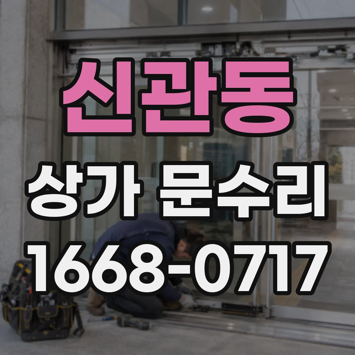신관동 상가 문수리