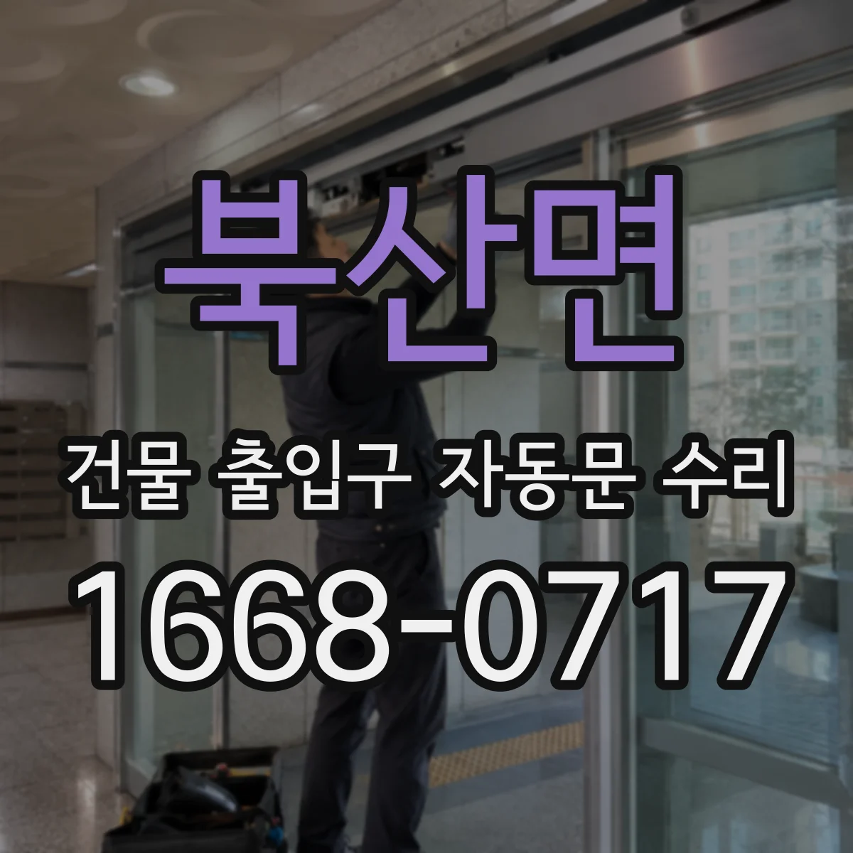 북산면 건물 출입구 자동문 수리