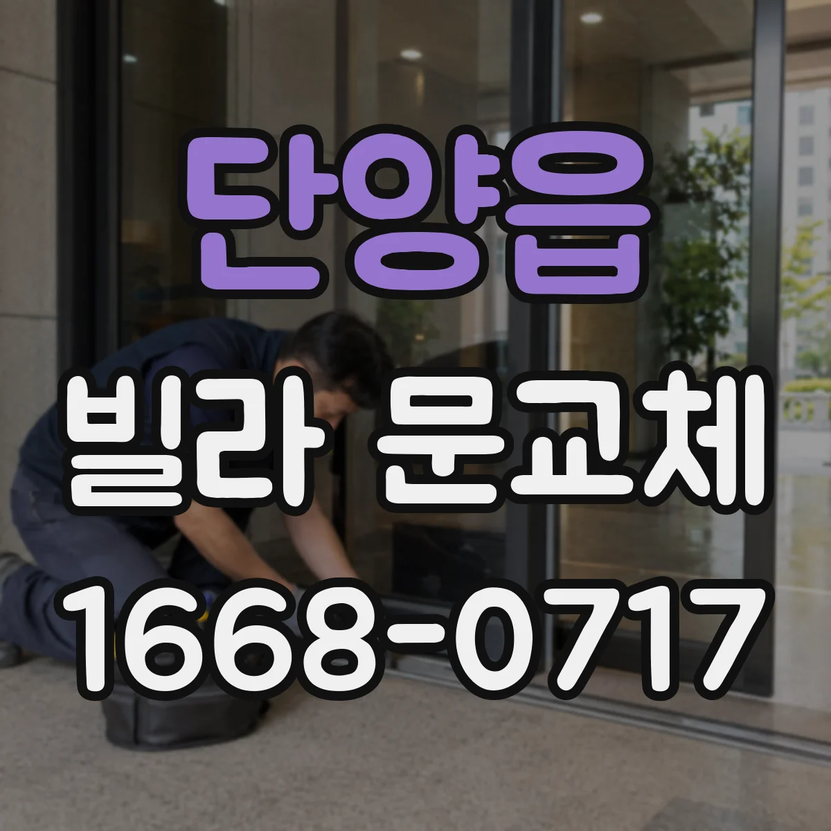단양읍 빌라 문교체