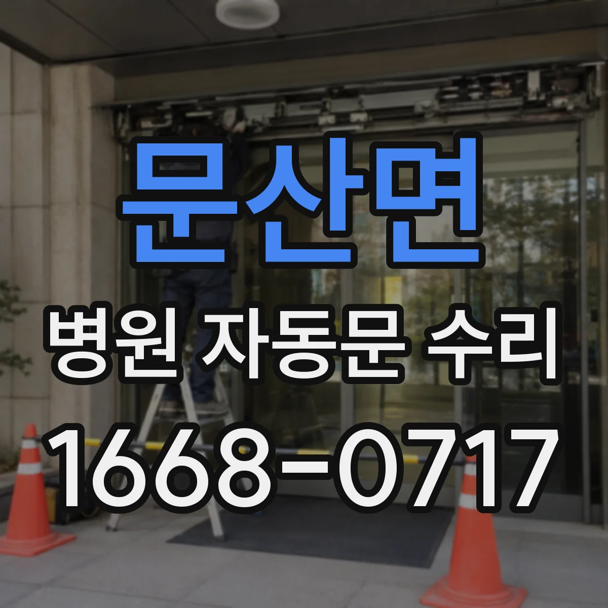 문산면 병원 자동문 수리