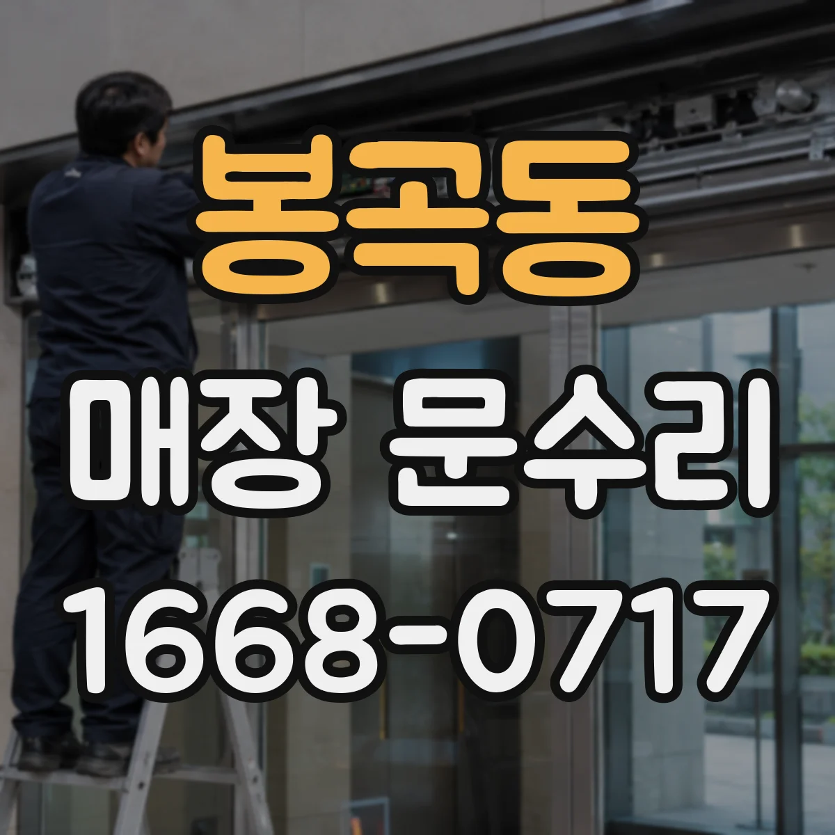 봉곡동 매장 문수리
