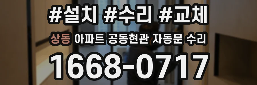 상동 아파트 공동현관 자동문 수리