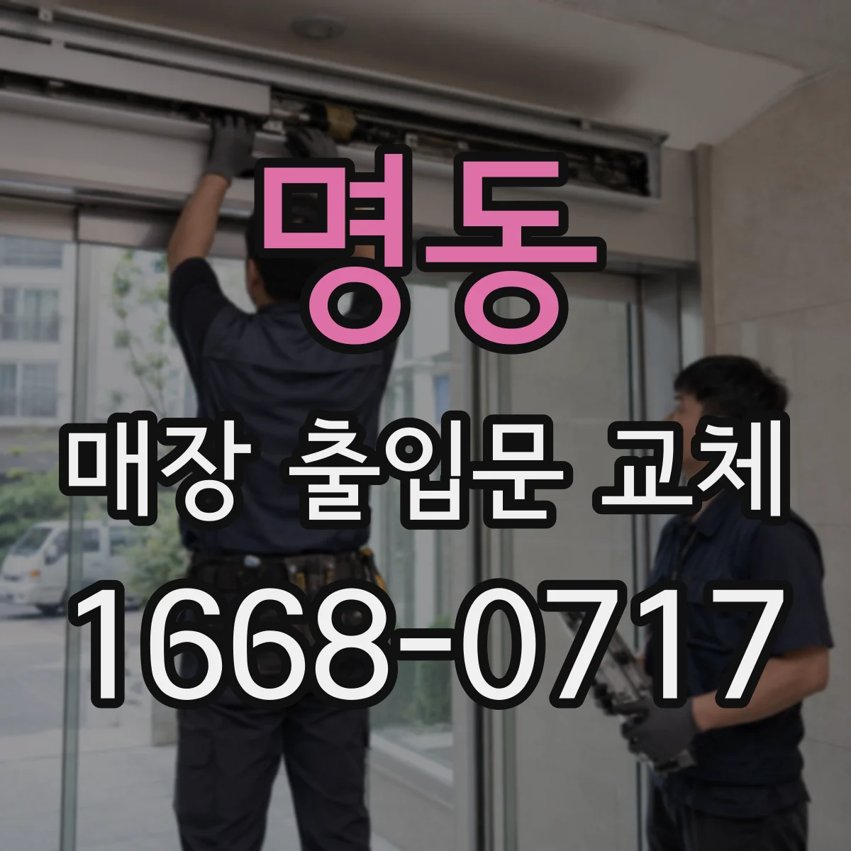 명동 매장 출입문 교체