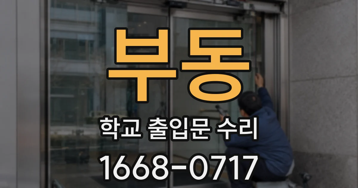 부동 학교 출입문 수리
