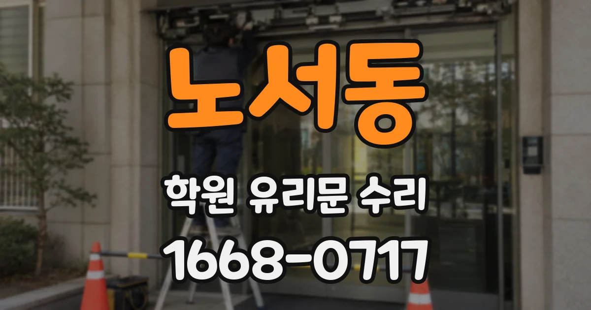 노서동 학원 유리문 수리